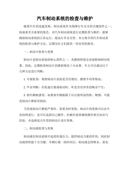 汽车制动系统的检查与维护