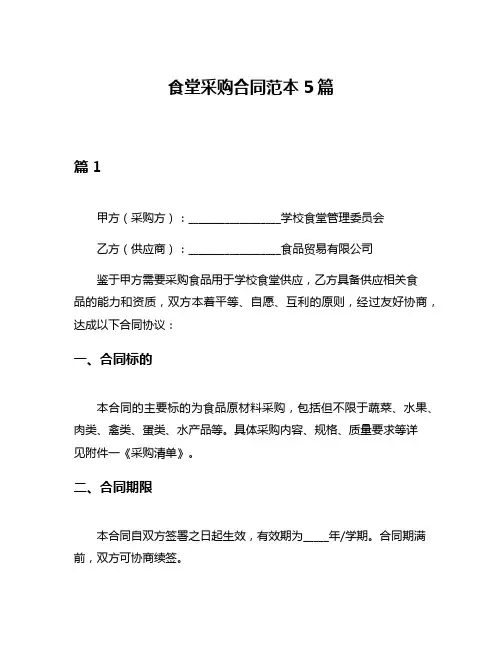 食堂采购合同范本5篇
