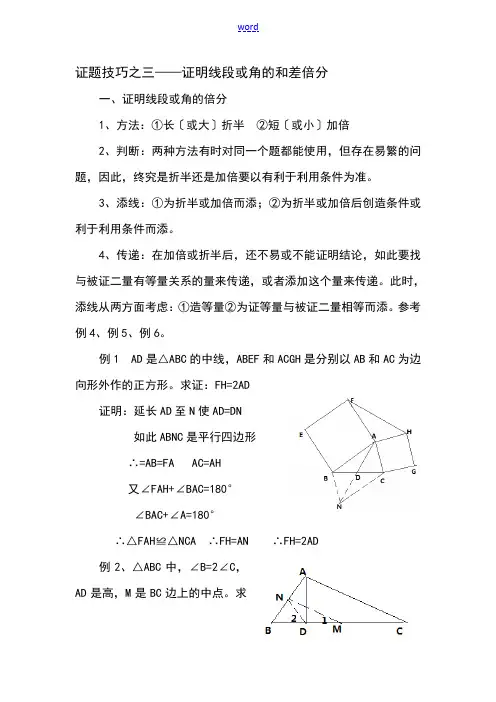 证题技巧之三——证明线段或角地和差倍分