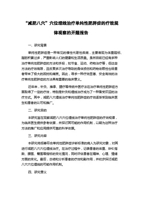 “减肥八穴”穴位埋线治疗单纯性肥胖症的疗效规律观察的开题报告
