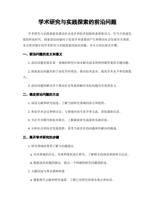 学术研究与实践探索的前沿问题