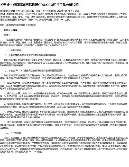 关于推进成都双流国际机场CDO_CCO运行工作分析浅谈