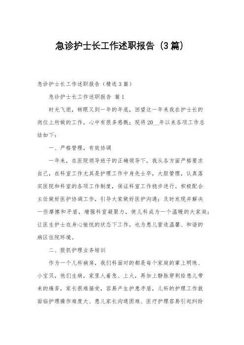 急诊护士长工作述职报告(3篇)