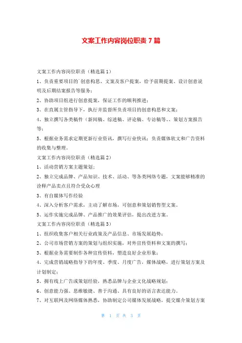 文案工作内容岗位职责7篇