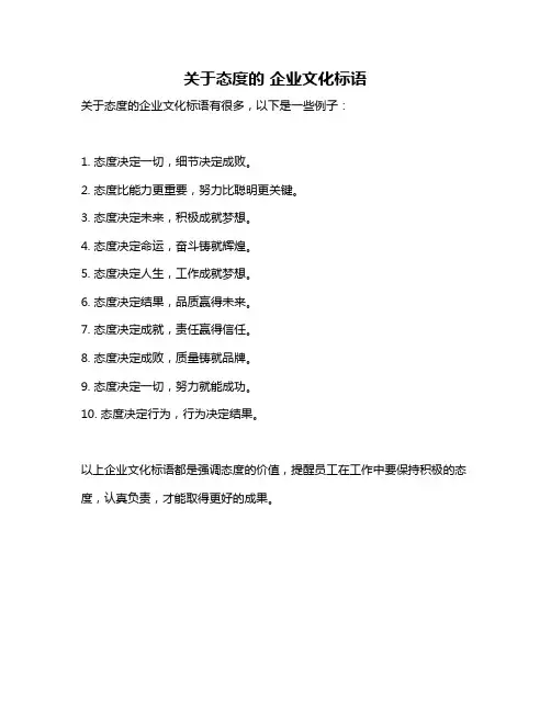 关于态度的 企业文化标语