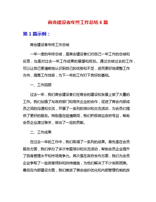 商会建设者年终工作总结6篇