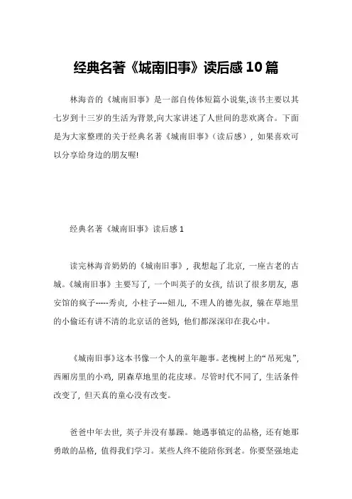 经典名著《城南旧事》读后感10篇