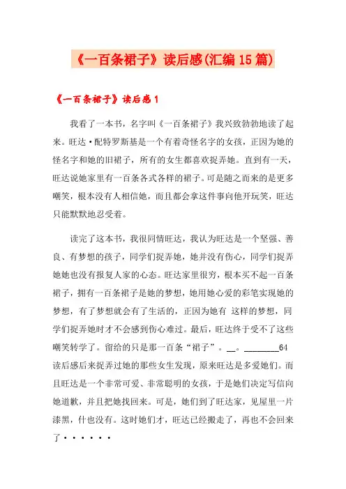 《一百条裙子》读后感(汇编15篇)