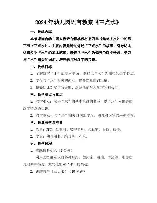 2024年幼儿园语言教案《三点水》