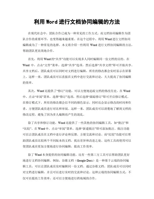 利用Word进行文档协同编辑的方法