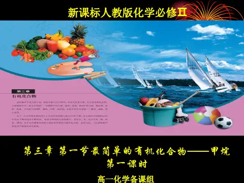 化学：第三章第一节《最简单的有机化合物——甲烷》原创课件(人教版必修2)