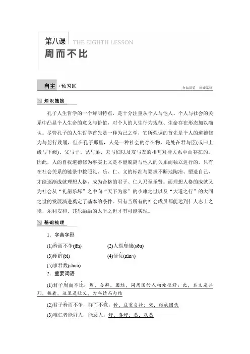 高二语文版选修《论语》选读 第八课 周而不比 学案 Word版含答案