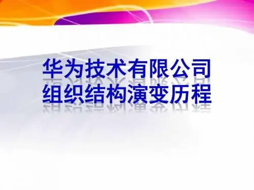 华为组织结构图.