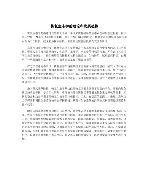 恢复生态学的理论和发展趋势