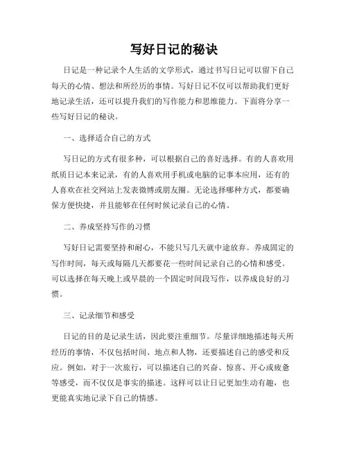 写好日记的秘诀