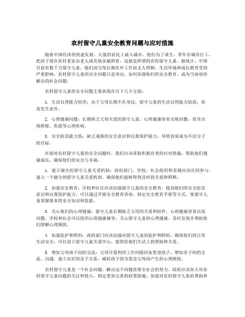 农村留守儿童安全教育问题与应对措施