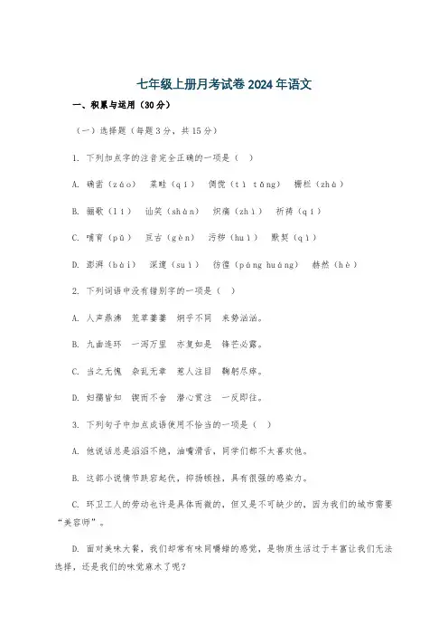 七年级上册月考试卷2024年语文