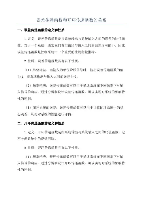 误差传递函数和开环传递函数的关系