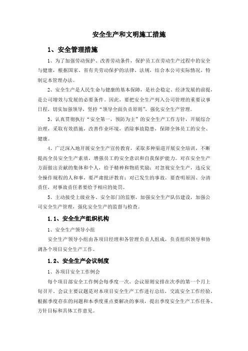 安全生产和文明施工措施