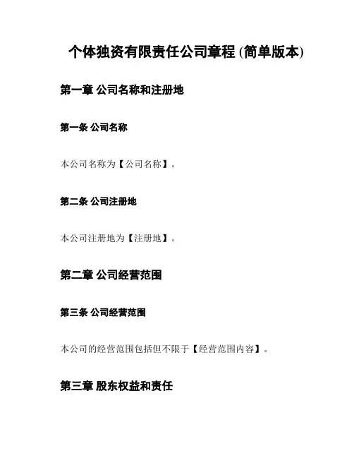 个体独资有限责任公司章程 (简单版本)