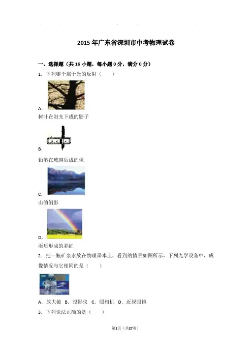 2015年广东省深圳市中考物理试卷和答案