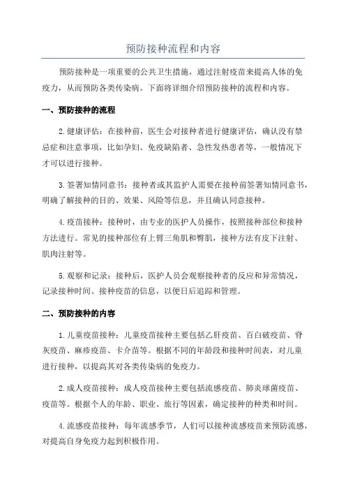 预防接种流程和内容