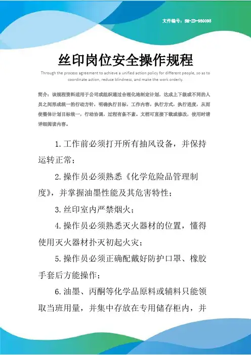 丝印岗位安全操作规程