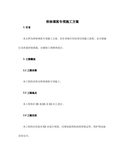 坝体填筑专项施工方案