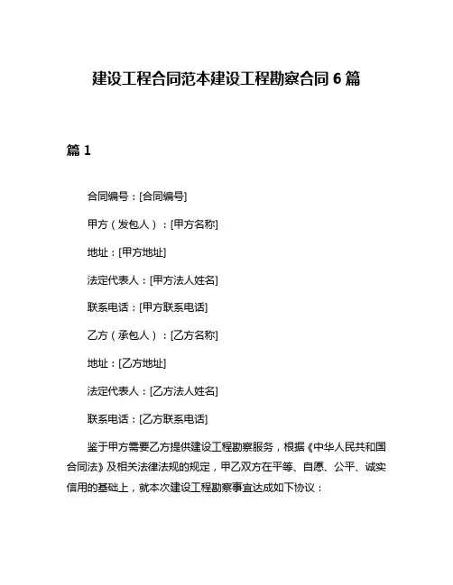 建设工程合同范本建设工程勘察合同6篇