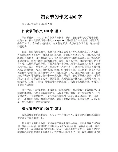 妇女节的作文400字