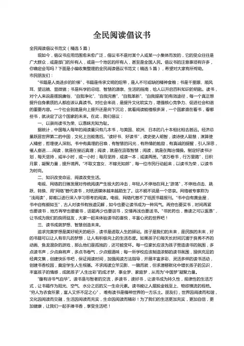全民阅读倡议书范文（精选5篇）