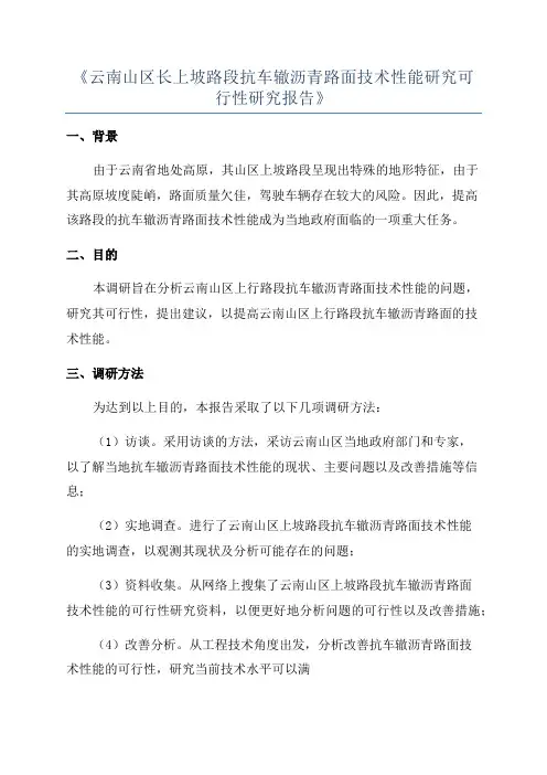 《云南山区长上坡路段抗车辙沥青路面技术性能研究可行性研究报告》