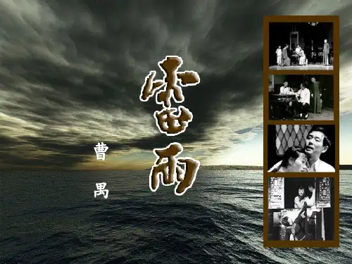 高中语文统编版必修下册5《雷雨(节选)》(共56张ppt)