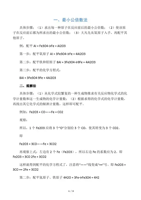 化学方程式配平常用的几种方法