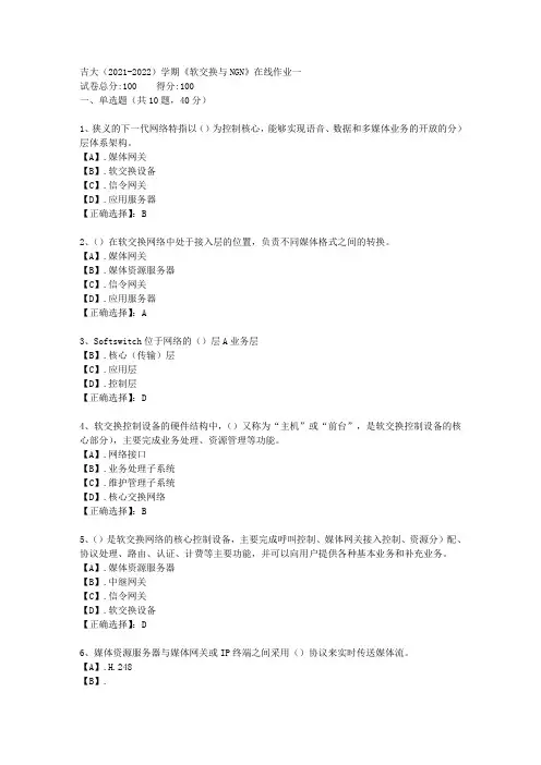 吉大(2021-2022)学期《软交换与NGN》在线作业一答案2