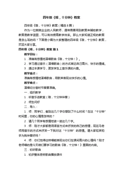 四年级《哦，十分钟》教案（精选8篇）