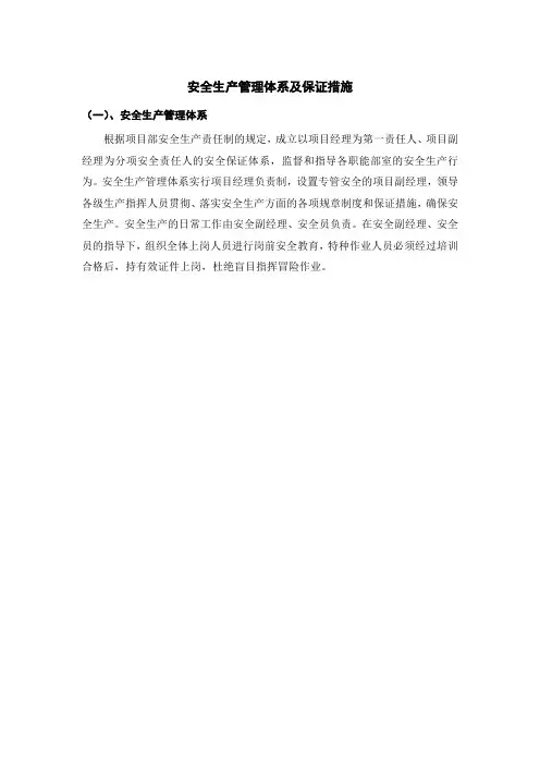 安全生产管理体系及保证措施