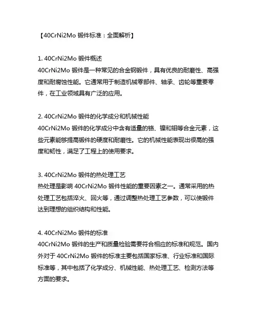 40crni2mo 锻件标准