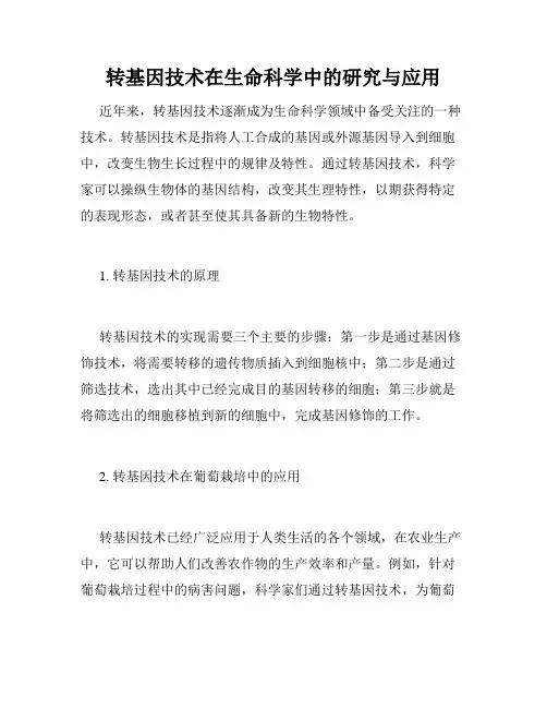 转基因技术在生命科学中的研究与应用