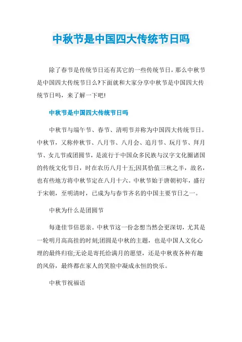 中秋节是中国四大传统节日吗