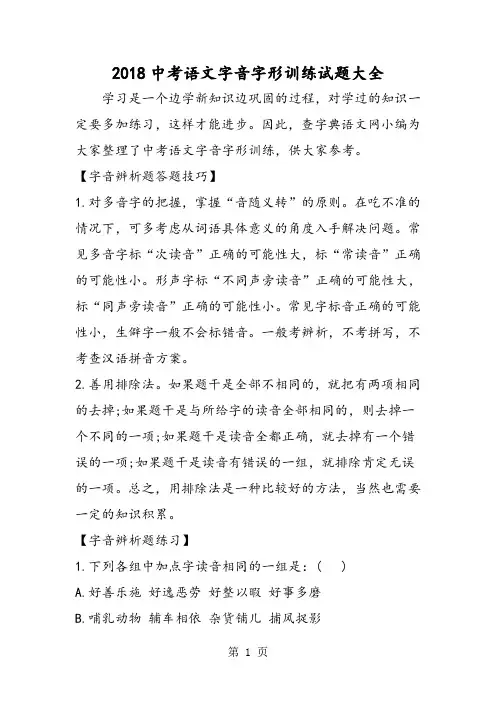 中考语文字音字形训练试题大全-word文档资料