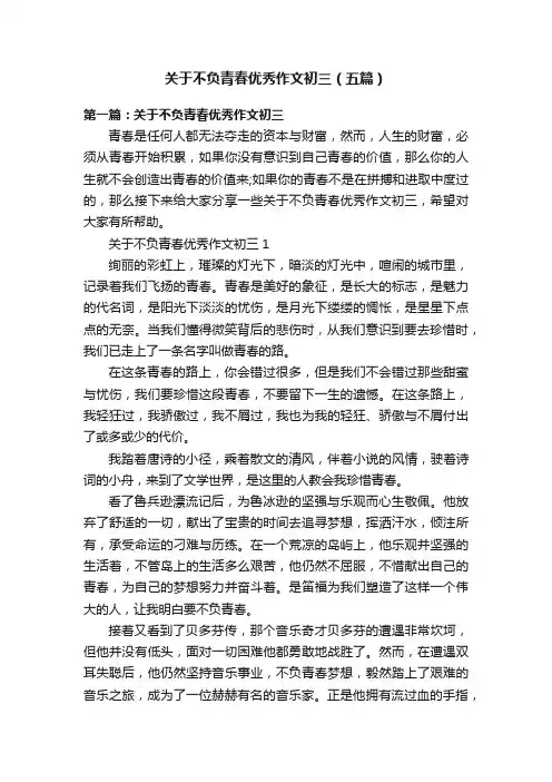 关于不负青春优秀作文初三（五篇）