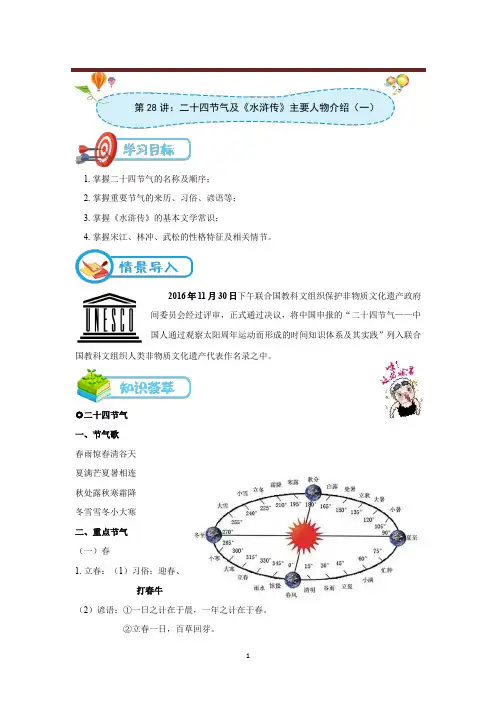2021年中考语文人教版专题-[第28讲：二十四节气及《水浒传》主要人物介绍(一)]-讲义教师版