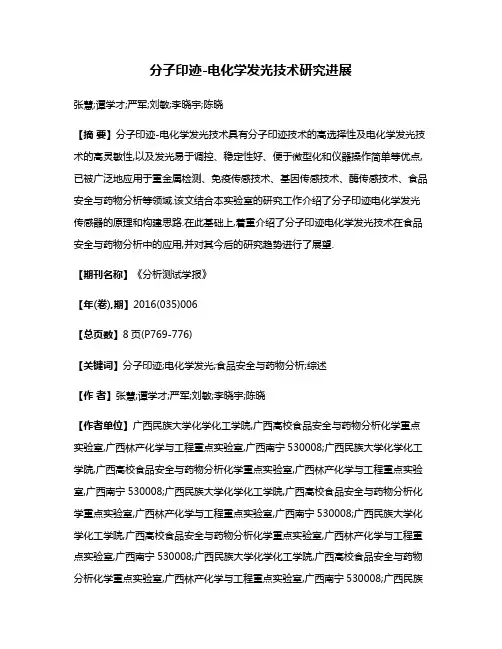 分子印迹-电化学发光技术研究进展