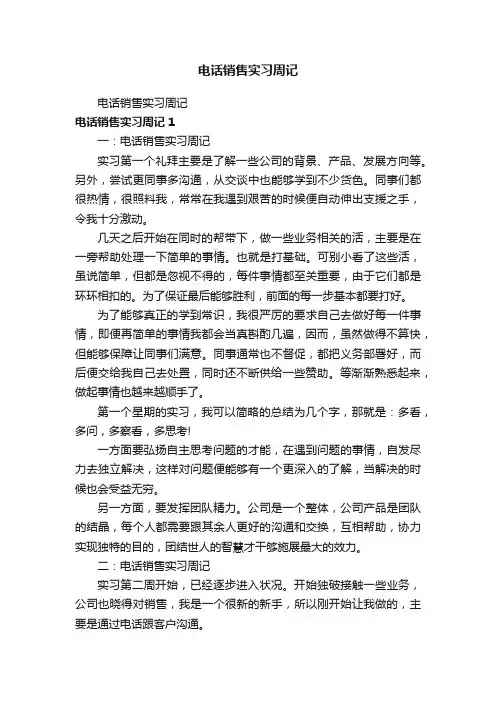 电话销售实习周记