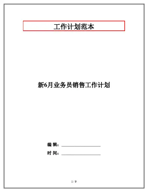 新6月业务员销售工作计划
