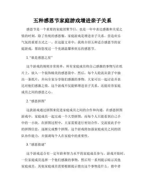 五种感恩节家庭游戏增进亲子关系
