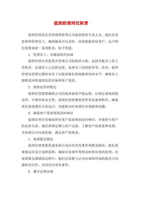 值班经理岗位职责