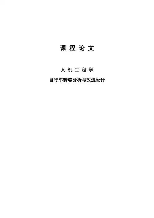 人机工程学--自行车骑姿势分析与改进设计论文