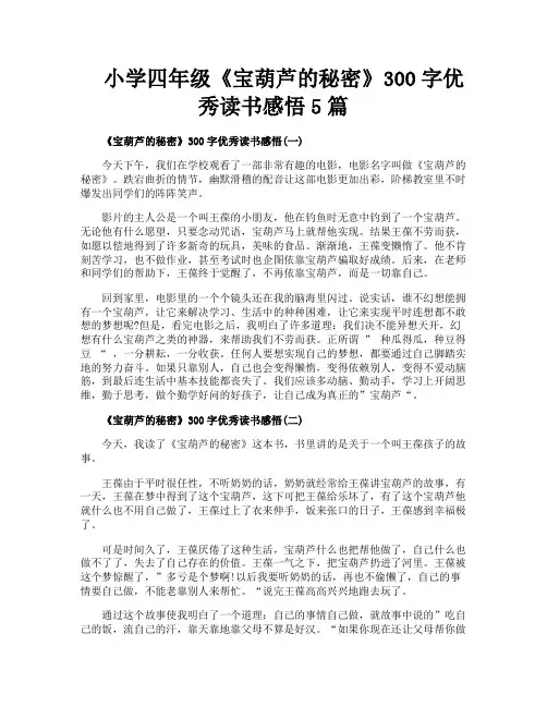 小学四年级《宝葫芦的秘密》300字优秀读书感悟5篇